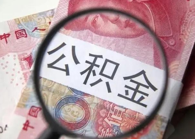 黔南离职当天可以取公积金吗（离职当天可以取住房公积金吗）