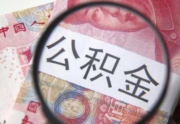 黔南离职公积金提出金额（离职公积金提取额度）