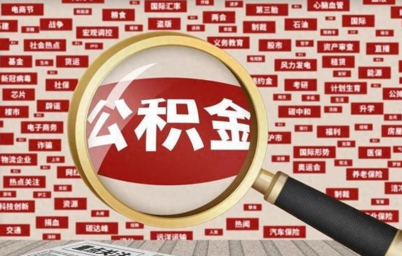 黔南封存公积金怎么取（封存公积金提取流程2021）