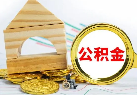 黔南公积金离职能取出吗（公积金离职能取么）